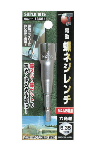 六角軸蝶ネジレンチ　M4・M5兼用