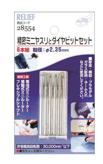 RELIEF 6本組 精密ミニヤスリとダイヤビットセット 2.35mm軸