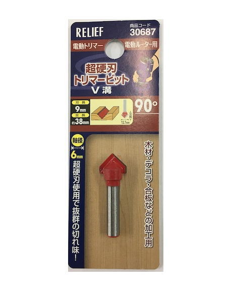 超硬刃トリマービットV溝　90°