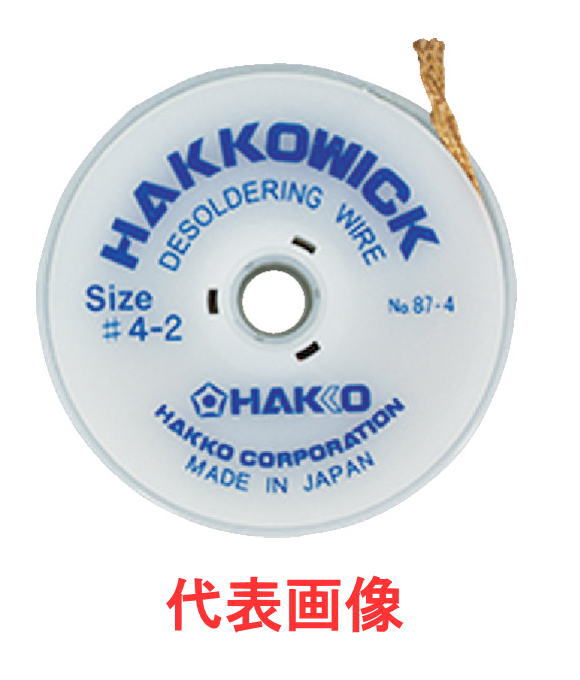 白光(HAKKO)はんだ吸取線　2.5幅87-4