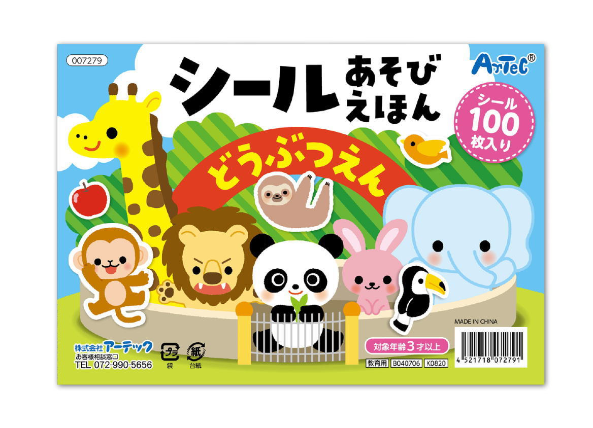 シールあそびえほん どうぶつえん