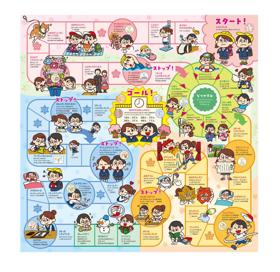 わくわく小学校すごろく