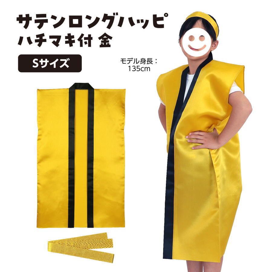 サテンロングハッピ　金　小学校高学年〜中学生用 (ハチマキ付)
