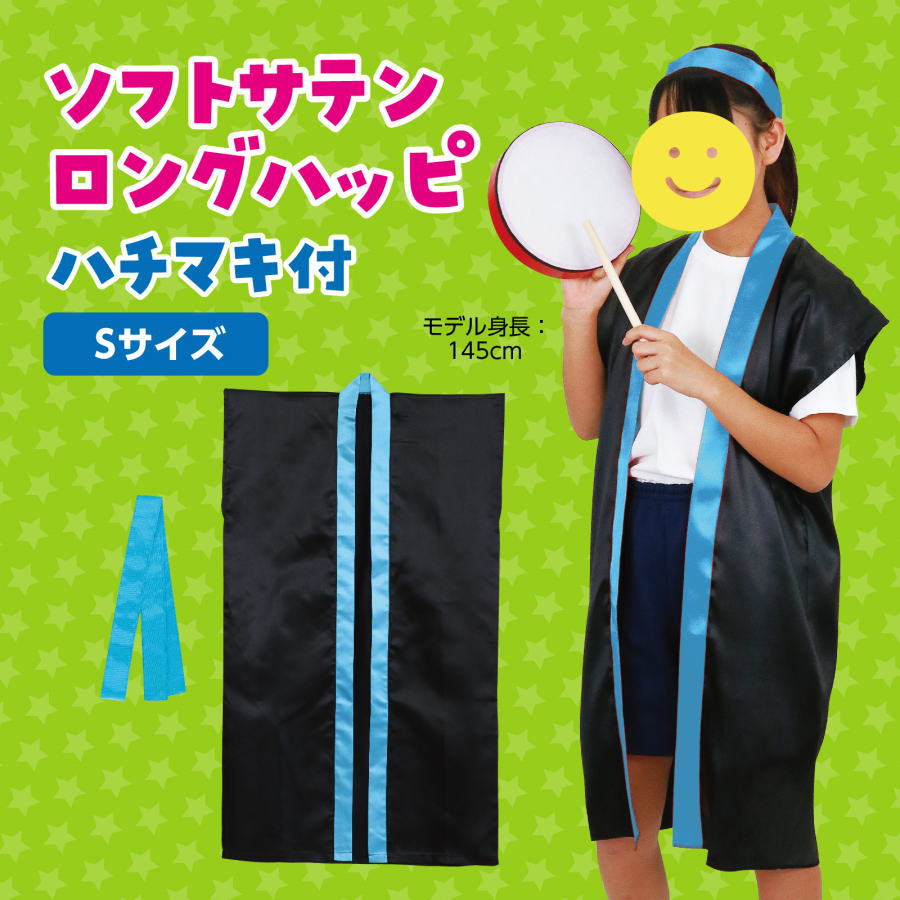 ソフトサテンロングハッピ 　黒/青襟 　小学校高学年～中学生用 (ハチマキ付)