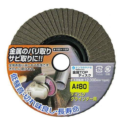 ヤナセ　ディスクグラインダー用金属TOPディスク　1枚　100mm×穴径15mm　A#80