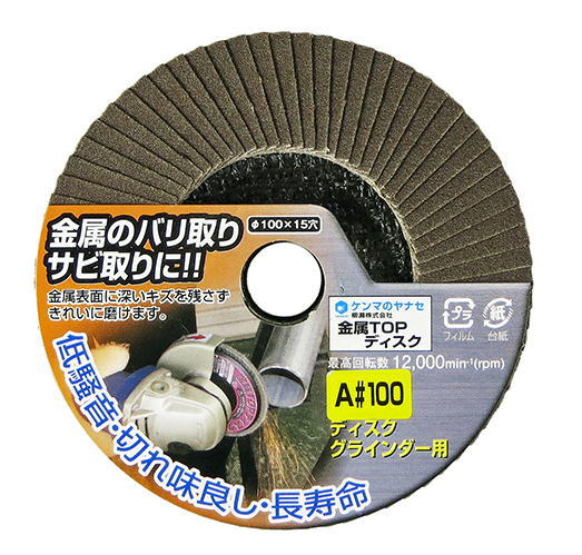 ヤナセ　ディスクグラインダー用金属TOPディスク　1枚　100mm×穴径15mm　A#100