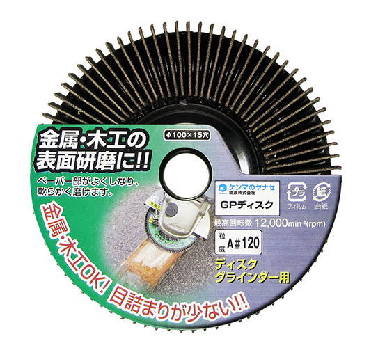 ★特徴★ ・金属、木工の表面研磨、サビ取り、塗装はがし、木材のケバ取り、木目出しなどにも適します ・直角に立てた研磨布がしなるのでソフトなアタリでワークによく馴染みます ・プラスチック研磨にも適します ・研磨布が端からすり減るので目詰まりが少なく発熱性も少なくワークを変質させません ・基盤の直径が研磨布の外径より小さい為、角の研磨も出来、二面同時研磨も可能 ★仕様★ ・砥材:A(アランダム) ・粒度:A#120 ・外径:100mm ・穴径:15mm ・最高使用回転数:12000rpm ・質量:67g