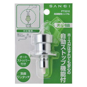 サンエイ(三栄水栓)　洗濯機用ニップル　PT3310
