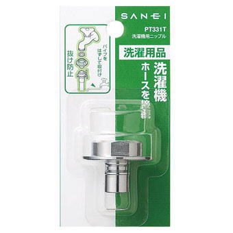 サンエイ(三栄水栓)　洗濯機用ニップル　PT331T