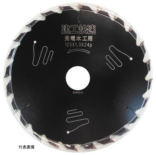 建工快速　チップソー　充電木工用　外径125mm×刃数24P