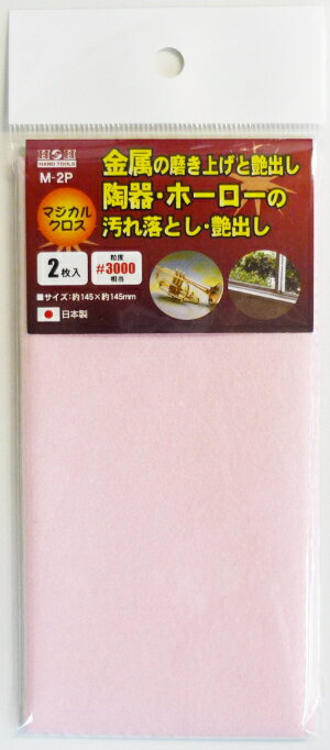 ★用途★ ・金属の磨き上げと艶出し ・陶器やホーローの汚れ落としや艶出し ・鉄、ステンレス、アルミニウム、真鍮、銅などの金属全般の汚れ落としとツヤだし ★特徴★ ・黒くなっても効果は変わりませんので繰り返し使えて経済的です ・クロスの色により浸透させています砥粒の粒度が違いますので使途により選別が可能です ・各素材の小さな傷や汚れを簡単に落とし光沢を蘇らせる事が出来ます ・微粒子研磨材と艶出しワックスにより研磨から超仕上げまでこなします ・磨いた後は防汚効果があります ・少量の水をつけて磨くとより綺麗に仕上がります ★仕様★ ・サイズ：145mm×145mm ・粒度：#3000相当 ・入り数：2枚入り 各種、マジカルクロス &nbsp; 粒度：#1000 金属の腐食や 落ちにくい 汚れ取りに &nbsp; 粒度：#3000 金属の磨きあげと 艶出し 陶器やホーローの 汚れ落とし・艶出し &nbsp; 粒度：#8000 プラスチックや 樹脂製品などの 汚れ落とし・艶出し&nbsp; &nbsp; 粒度：#12000 貴金属 装飾アクセサリー などの磨き・艶出し &nbsp; #3000 #8000 #12000 3枚入り&nbsp;