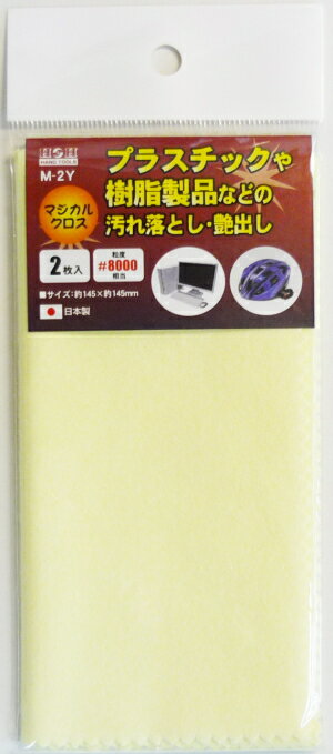 ★用途★ ・携帯電話やゲーム機、自動車インパネのプラスチック部分の磨き ・木製家具(ニス仕上げ)の磨き ・パソコンやディスプレーまわりの樹脂部分の磨き ・オーディオや電話機などの家電製品の磨き ★特徴★ ・黒くなっても効果は変わりませんので繰り返し使えて経済的です ・クロスの色により浸透させています砥粒の粒度が違いますので使途により選別が可能です ・各素材の小さな傷や汚れを簡単に落とし光沢を蘇らせる事が出来ます ・微粒子研磨材と艶出しワックスにより研磨から超仕上げまでこなします ・磨いた後は防汚効果があります ・少量の水をつけて磨くとより綺麗に仕上がります ★仕様★ ・サイズ：145mm×145mm ・粒度：#8000相当 ・入り数：2枚入り 各種、マジカルクロス &nbsp; 粒度：#1000 金属の腐食や 落ちにくい 汚れ取りに &nbsp; 粒度：#3000 金属の磨きあげと 艶出し 陶器やホーローの 汚れ落とし・艶出し &nbsp; 粒度：#8000 プラスチックや 樹脂製品などの 汚れ落とし・艶出し&nbsp; &nbsp; 粒度：#12000 貴金属 装飾アクセサリー などの磨き・艶出し &nbsp; #3000 #8000 #12000 3枚入り&nbsp;