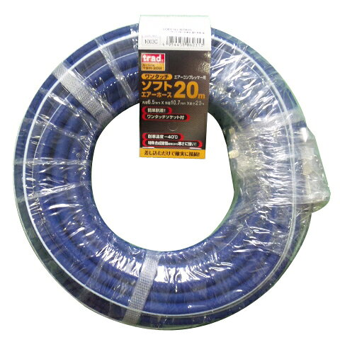 Trad Air tools　エアーコンプレッサー用　ワンタッチソフトエアーホース　内径6.5mm×外径10.7mm×長さ20m