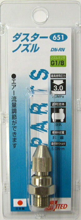 UNITED　エアーダスター用ノズル　エアー流量調整タイプ