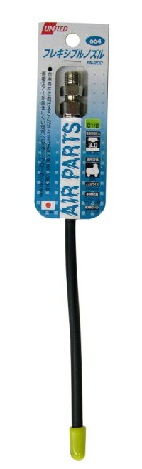 UNITED　エアーダスター用ノズル　フレキシブルノズル　200mm