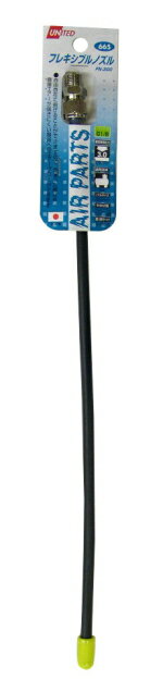 UNITED　エアーダスター用ノズル　フレキシブルノズル　300mm