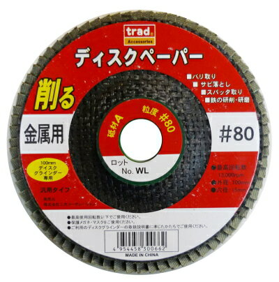 ★用途★ ●バリ取り ●サビ落とし ●スパッタ取り ●鉄の研削・研磨 ★仕様★ ●100mmディスクグラインダー用 ●外径：100mm ●穴径：15mm ●最高回転数：13000rpm ●砥材：A ●粒度：#80