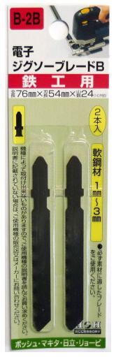 H&H　電子ジグソーブレード　鉄工用　2本入