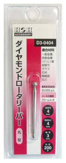 H&H　ダイヤモンドロータリバー　丸型　4mm×4mm×3mm軸