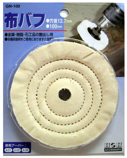 H&H　A-04アーバー用　布バフ　100mm
