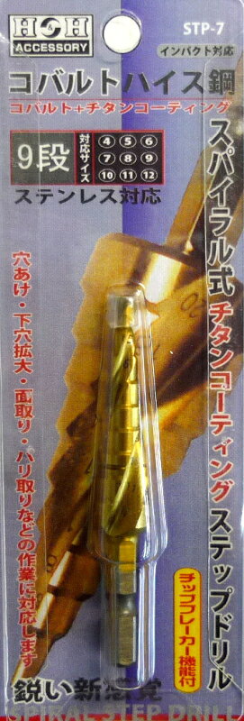 ●穴あけ・下穴拡大・面取り・バリ取りなどの作業が、これ1本で対応できます！ ●チップブレーカー機能付き ・2本のスパイラル(螺旋状)溝にはチップブレーカー機能(サイズ10mmの溝)を施してあり、使用時に発生する切粉を細かくし切粉の詰まりを軽減する事で通常品よりも発熱を抑えスピーディーな穴あけ作業を可能にしました ●六角軸シャンク ・シャンクは六角軸で、ドリルチャックに取り付けても滑りにくく、インパクトドライバーでも使用出来ます ★仕様★ ・材質：コバルトハイス鋼 ・用途：ステンレス板/薄鉄板/アルミ板/プラスチック/木材/不燃材等 ・硬度：HRC63-65 ・段数：9段 ・サイズ：4mm/5mm/6mm/7mm/8mm/9mm/10mm/11mm/12mm
