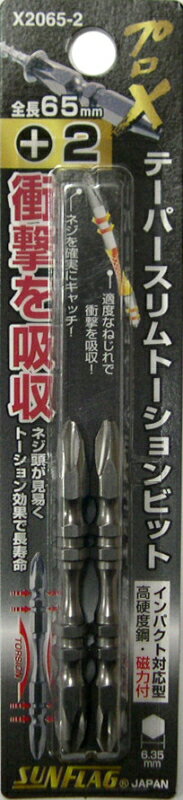 SUNFLAG　プロX　テーパースリムトーションビット　+2×65mm　2本入