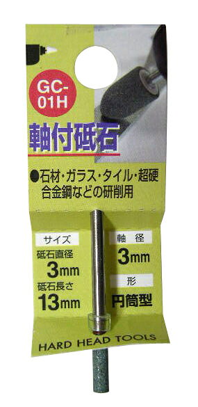 H&H　軸付き砥石　円筒型　GC材　3mm×13mm