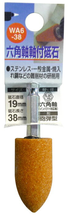 H&H　六角軸軸付き砥石　砲弾型　WA材　19mm×38mm