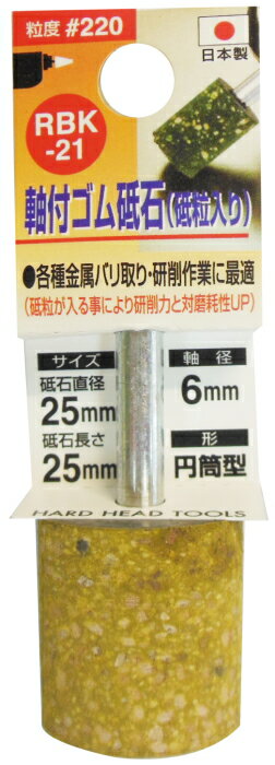 H&H　軸付きゴム砥石(砥粒入)　25mm×25mm　粒度：#220