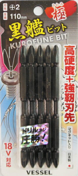 VESSEL(ベッセル)黒艦ビット　強靭刃先の”極”　+2×110mmL　5本入