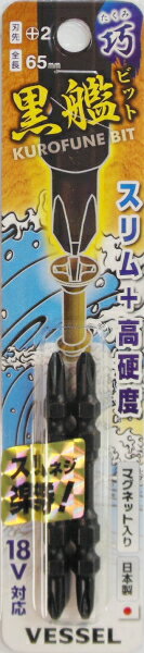 ★特長★ ・用途に合わせて選べる黒艦ビットシリーズ ・スリム刃先＋高硬度 ・木作業に使えます。スリムネジ用 ・”黒艦”のロゴレーザーマーキング入り ★仕様★ ・マグネット入り ・日本製 ・サイズ：+2×65mm ・入り数：2本入り