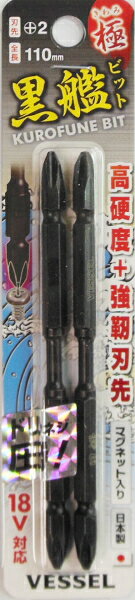 ★特長★ ・用途に合わせて選べる黒艦ビットシリーズ ・高硬度＋強靭刃先 ・鉄工作業、ドリルネジに最適 ・”黒艦”のロゴレーザーマーキング入り ★仕様★ ・マグネット入り ・日本製 ・サイズ：+2×110mm ・入り数：2本入り