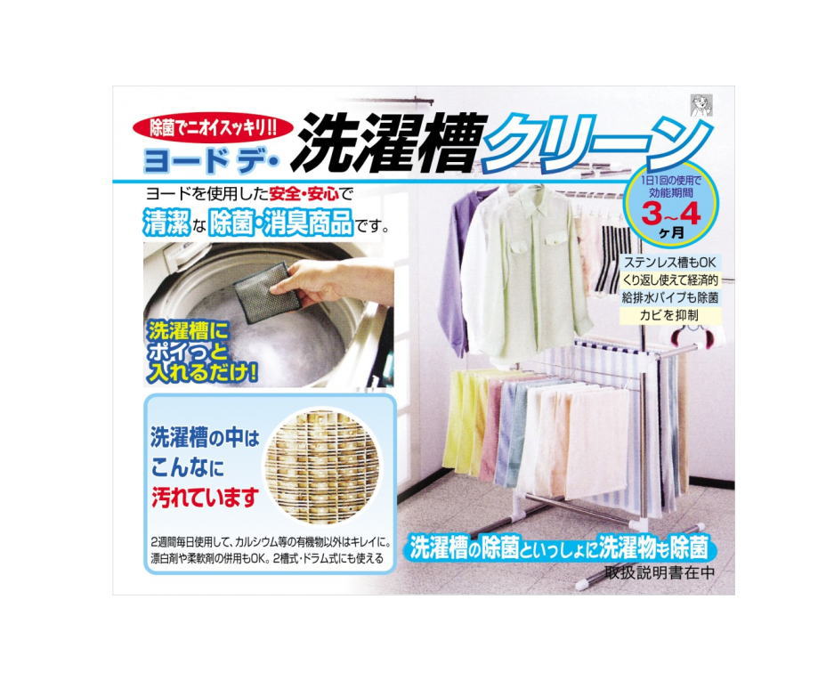 アイスリー工業　ヨードデ・洗濯槽クリーン　2個入