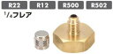 TASCO(タスコ)R22、R12、R500、R502 1/4フレアボンベアダプター(チャージ口) TA165