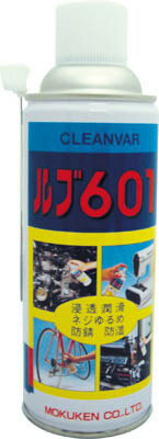 モクケン 浸透・潤滑スプレー ルブ 601 420ml