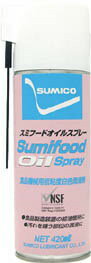 住鉱潤滑剤　食品機械用潤滑剤　スミフードオイルスプレー　420ml