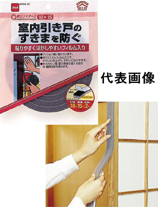 ニトムズ　新ソフトテープ　30mm幅×2m長×10mm厚　引き戸のすき間用