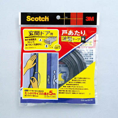 3M(スリーエム)　スコッチ　玄関ドア用戸あたり波型テープ　8.5mm幅×5m長×3.5mm厚...