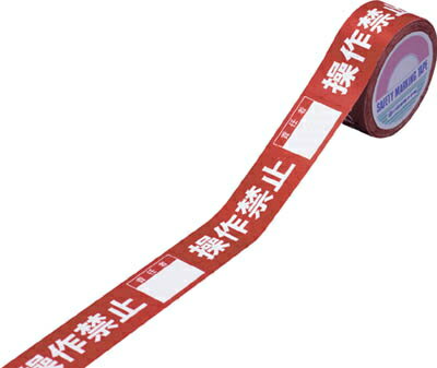 日本緑十字社　スイッチング禁止テープ　30mm幅×20m長　”操作禁止・責任者●●”