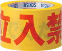 積水化学工業 非粘着標識テープ 70mm幅×50m長×0.07mm厚 ”立入禁止”