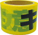 ユタカ(Yutaka) 非粘着標識テープ 70mm×50m×0.05mm ”キケン注意”