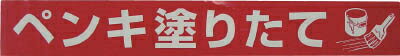 ユタカ(Yutaka)　非粘着標識テープ　70mm×50m×0.05mm　”ペンキ塗りたて”