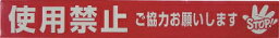 ユタカ(Yutaka)　非粘着標識テープ　70mm×50m×0.05mm　”使用禁止ご協力お願いします”