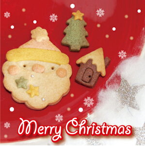 モンジュイエ　サンタクッキー 期間限定 クリスマス クッキー 小袋セット　天然素材で安心安全かわいいクッキー