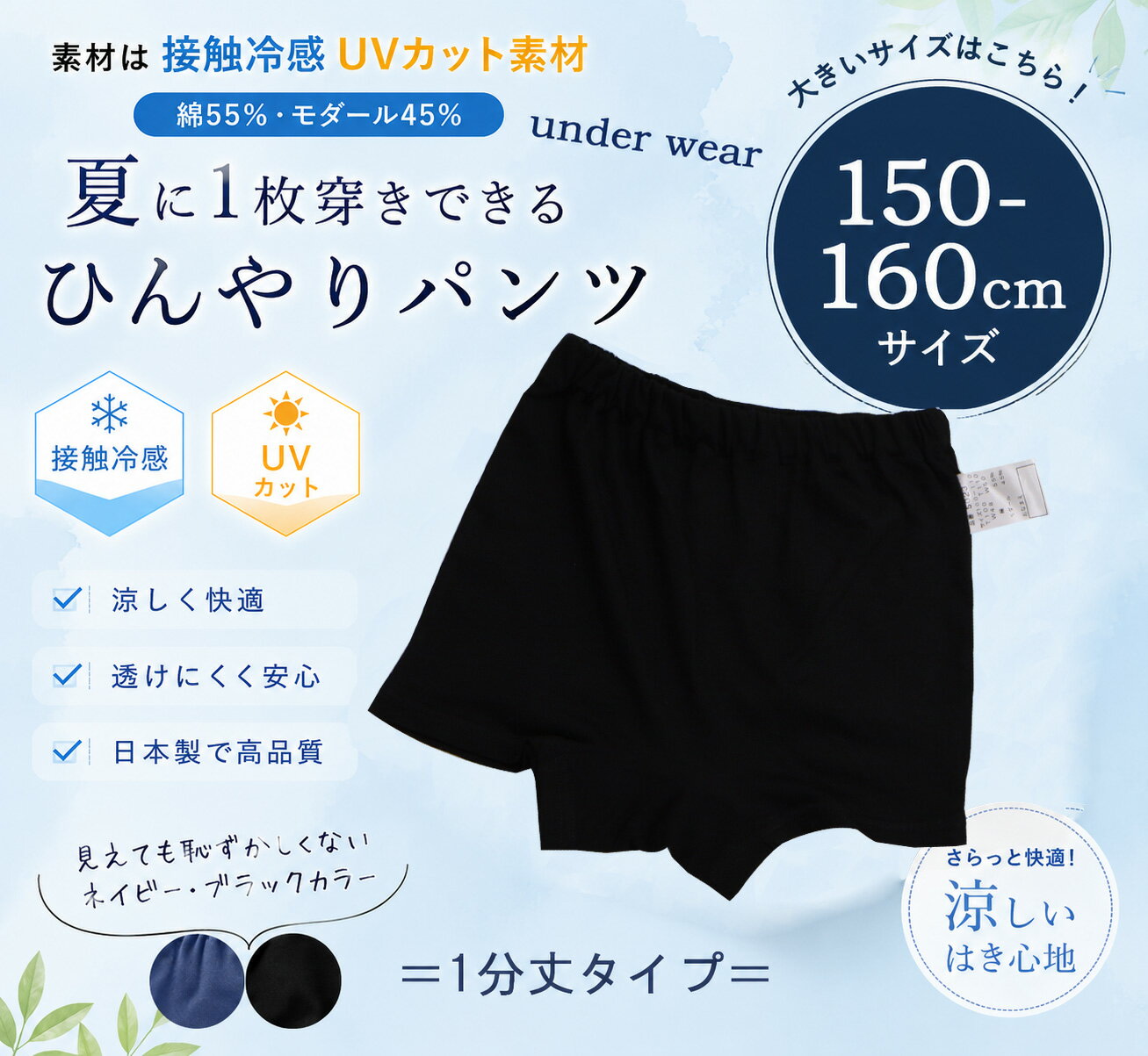 高学年サイズ ひんやり接触冷感 1枚穿きできる紺色1分丈ショーツ（150cm 160cm）幼稚園 小学校 夏用 ショートパンツ 日本製ギフト