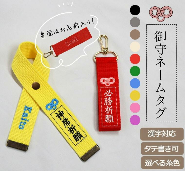 【期間限定ポイント10倍】想いを込める御守りネームタグ（お名前刺繍入り）部活バッグ通学カバン鍵などにぴったり/キャンセル不可