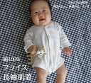 A4410ほんとうに赤ちゃんの肌のことを考えた柔らかいフライス綿100%長袖下着