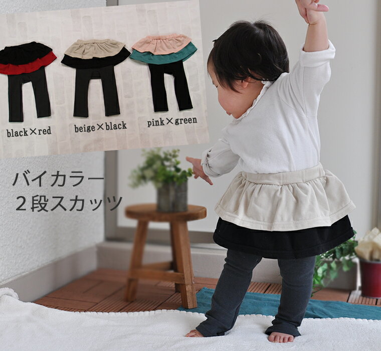 子供服 パンツ バイカラー2段スカッツ（70cm 80cm 90cm 95cm 100cm）4050保育園・メール便可40 ベビー服 女の子ズボン 赤ちゃん 1