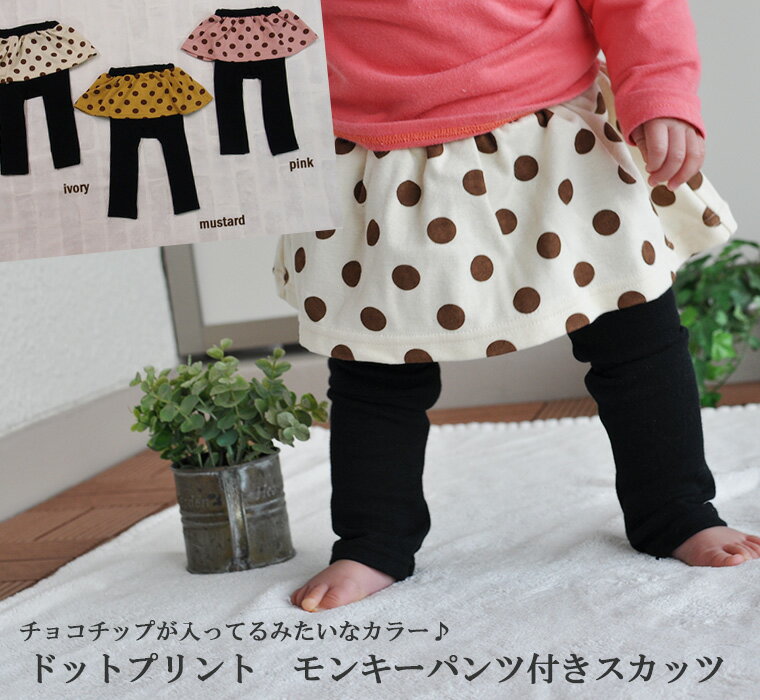 子供服 パンツ 伸縮性抜群ドット柄モンキーパンツ付スカッツ（80cm 90cm 95cm 100cm）2998保育園・メール便可40 ベビー服 女の子ズボン 赤ちゃん