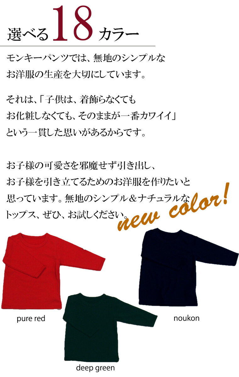 ★送料無料 子供服 トップス 日本製カラーバリエが豊富・保育園シンプルな無地の長袖Tシャツ NOホルマリンノエルミニ裏毛(80cm 90cm 95cm 100cm)4050お揃い・メール便可20 男の子 女の子 赤ちゃん 80cm